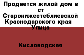 Продается жилой дом в ст.Старонижестеблиевской Краснодарского края › Улица ­ Кисловодская › Общая площадь дома ­ 64 › Площадь участка ­ 2 900 › Цена ­ 2 100 000 - Краснодарский край, Красноармейский р-н, Старонижестеблиевская ст-ца Недвижимость » Дома, коттеджи, дачи продажа   